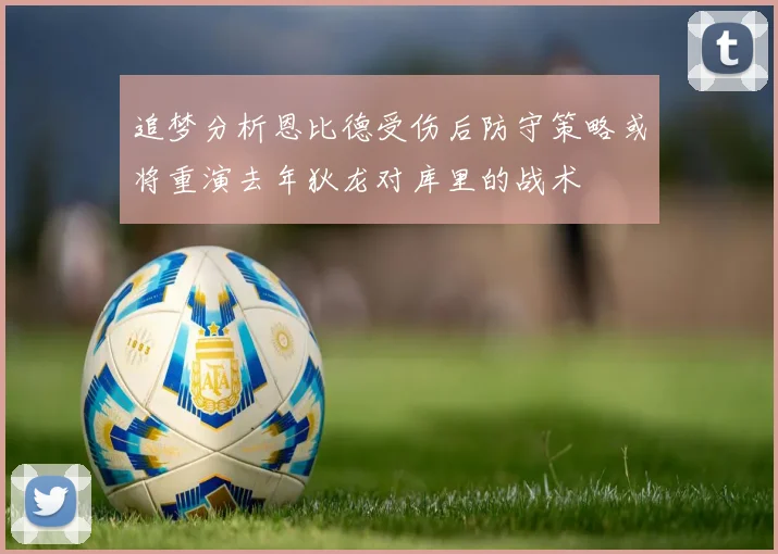 追梦分析恩比德受伤后防守策略或将重演去年狄龙对库里的战术