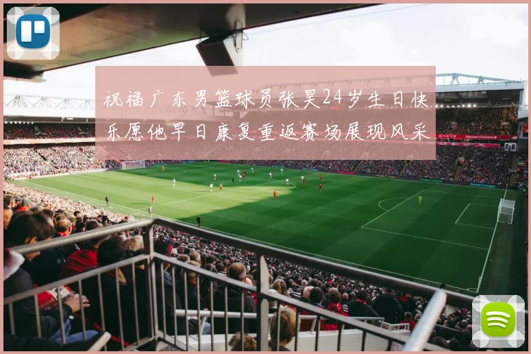 祝福广东男篮球员张昊24岁生日快乐愿他早日康复重返赛场展现风采