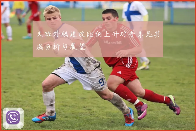 文班外线进攻比例上升对手乐见其成分析与展望
