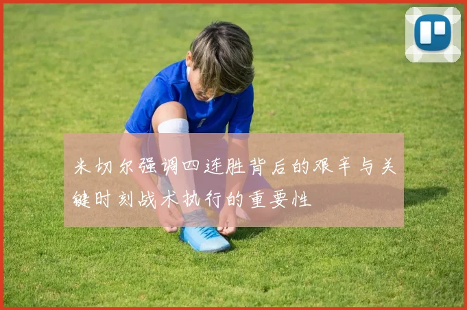 米切尔强调四连胜背后的艰辛与关键时刻战术执行的重要性