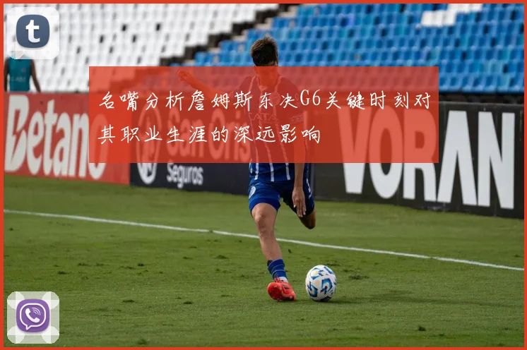 名嘴分析詹姆斯东决G6关键时刻对其职业生涯的深远影响
