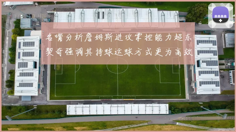 名嘴分析詹姆斯进攻掌控能力超东契奇强调其持球运球方式更为高效