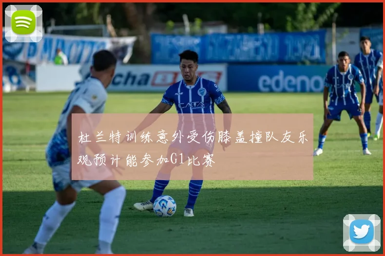 杜兰特训练意外受伤膝盖撞队友乐观预计能参加G1比赛