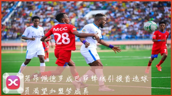 若昂佩德罗成巴萨锋线引援首选球员渴望加盟梦成真