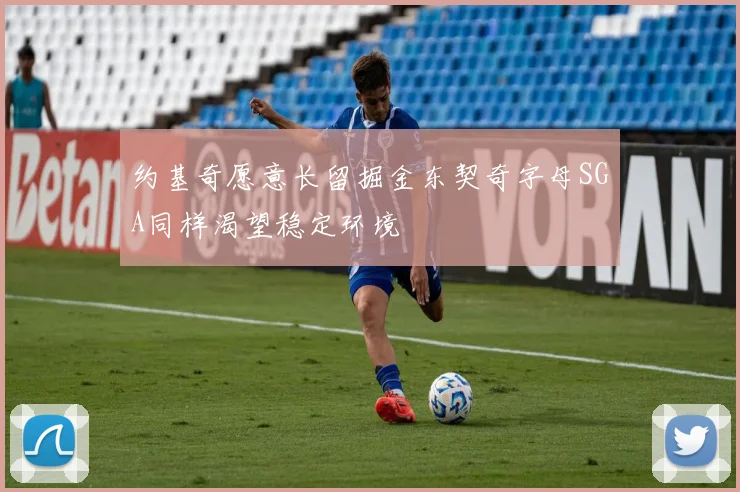 约基奇愿意长留掘金东契奇字母SGA同样渴望稳定环境