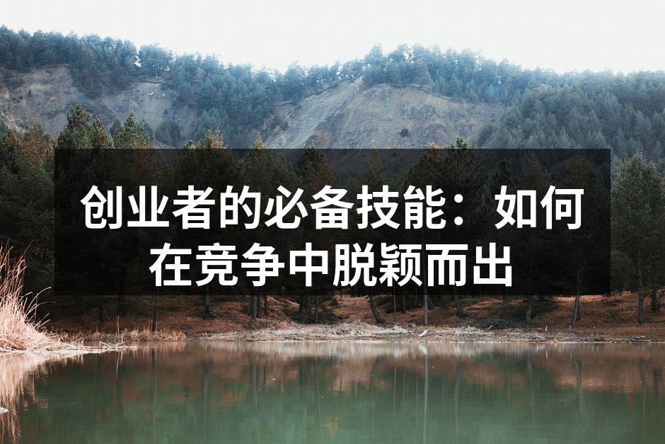 创业者的必备技能：如何在竞争中脱颖而出